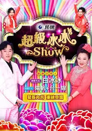 超级大咖秀 综艺 2025